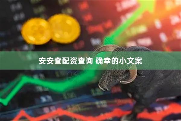安安查配资查询 确幸的小文案