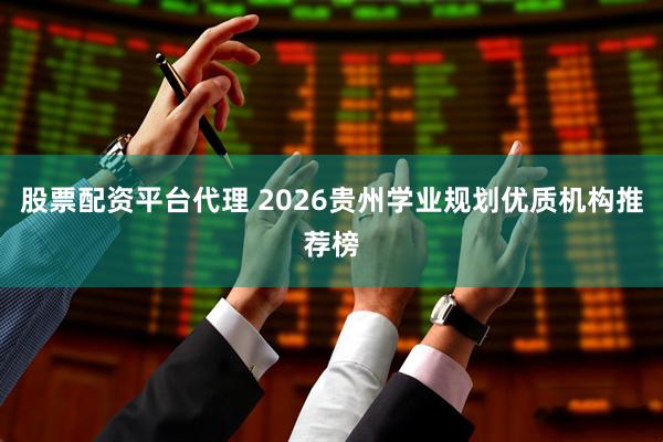股票配资平台代理 2026贵州学业规划优质机构推荐榜