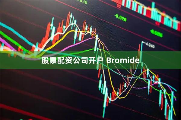 股票配资公司开户 Bromide